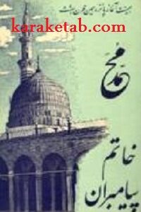 محمد خاتم پیامبران