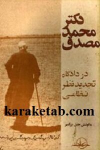دکتر محمد مصدق در دادگاه تجدید نظر نظامی