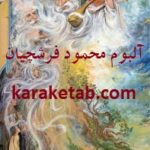 آلبوم فرشچیان