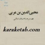 محیی الدین بن عربی
