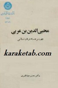 محیی الدین بن عربی