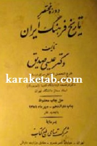 دوره مختصر تاریخ فرهنگ ایران