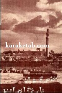 مختصری از تاریخ ایران