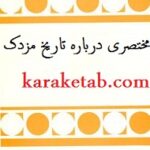 مختصری درباره تاریخ مزدک