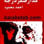 مدار صفر درجه