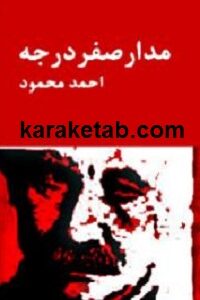 مدار صفر درجه
