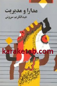 مدارا-و-مدیریت-.jpg