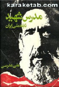 مدرس شهید