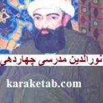 نورالدین مدرسی چهاردهی