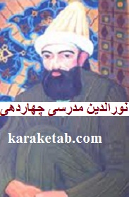 نورالدین مدرسی چهاردهی