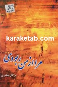 مرا از من ربودی