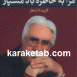 مرا به خاطره باد مسپار