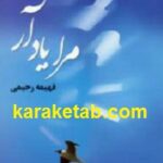 مرا یاد آر