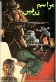 مراسم تدفین