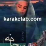 مرجانه