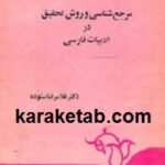 مرجع شناسی و روش تحقیق ادبیات فارسی