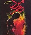 مرد دهم