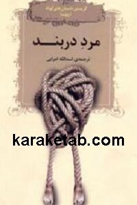 مرد دربند