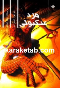 مرد عنکبوتی