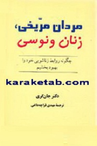 مردان مریخی زنان ونوسی