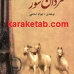 مردان شورشی