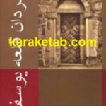 مردان قلعه یوسف