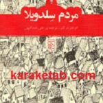 مردم سلدویلا