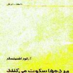 مرده ها سکوت می کنند