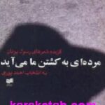 مرده ای به کشتن ما می آید