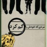 مردی که خودش را گم کرد