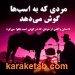 مردی که به اسب ها گوش می دهد