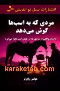مردی که به اسب ها گوش می دهد