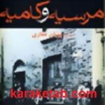 مرسیه و کامیه