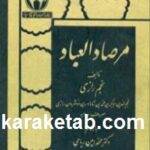 مرصاد العباد