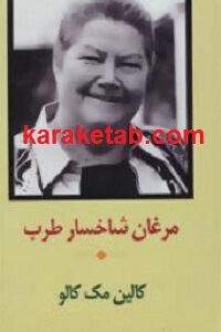 مرغان شاخسار طرب