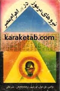 نیروهای مرموز در اهرام مصر