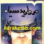 مروارید سیاه