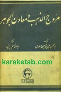 کتاب مروج الذهب