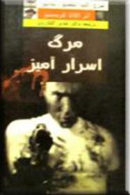 مرگ اسرارآمیز