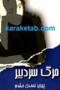 مرگ سردبیر