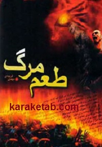طعم مرگ