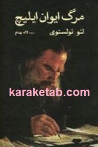 مرگ ایوان ایلیچ