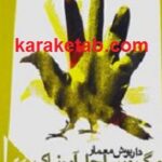 مرگ در ساحل آمونیاک