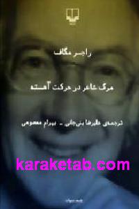 مرگ شاعر در حرکت آهسته