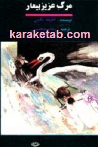 مرگ عزیز بیعار