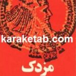 مزدک