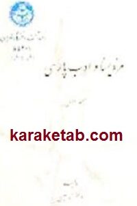 مزدیسنا و ادب پارسی