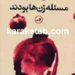 مسئله زن ها بودند