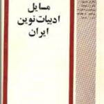 مسائل ادبیات نوین ایران