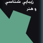مسائل زیبا شناسی و هنر